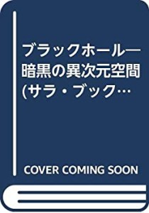 ブラックホール―暗黒の異次元空間 (サラ・ブックス)(中古品)