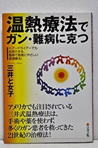 温熱療法でガン・難病に克つ(中古品)