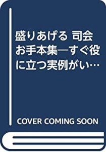 盛りあげる 司会お手本集―すぐ役に立つ実例がいっぱい(中古品)