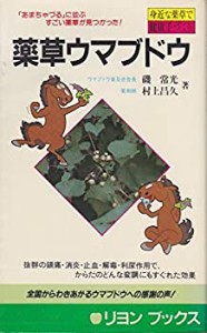 薬草ウマブドウ (リヨン・ブックス)(中古品)