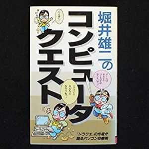 コンピュータ・クエスト—『ドラクエ』の作者が語るパソコン交際術 (サラ・(中古品)