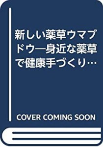 新しい薬草ウマブドウ―身近な薬草で健康手づくり!(中古品)