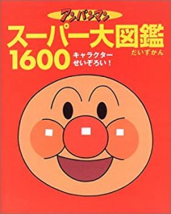 アンパンマン スーパー大図鑑1600―オールキャラクターせいぞろい!(中古品)