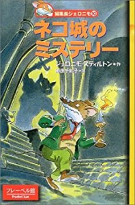 ネコ城のミステリー (編集長ジェロニモ (10))(中古品)