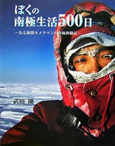 ぼくの南極生活500日―ある新聞カメラマンの南極体験記(中古品)