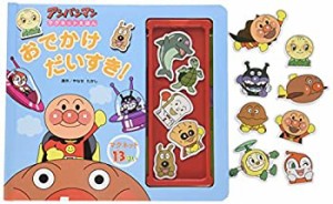 おでかけだいすき! (アンパンマンマグネットえほん)(中古品)