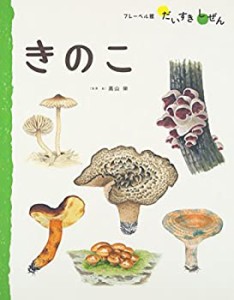 きのこ (フレーベル館だいすきしぜん―しょくぶつ)(中古品)