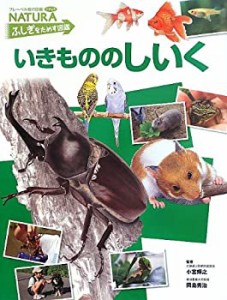 いきもののしいく (フレーベル館の図鑑NATURAふしぎをためす図鑑)(中古品)