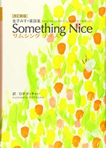 サムシングナイス　Something Nice　金子みすゞ童謡集[改定新版](未使用 未開封の中古品)