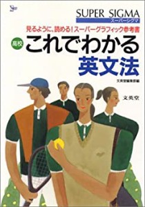 高校これでわかる英文法 (スーパーシグマ これでわかる)(中古品)