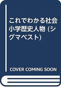 これでわかる小学歴史人物(中古品)