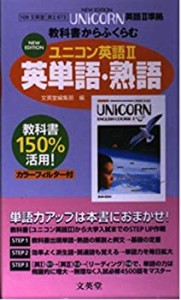 ユニコン英語2英単語・熟語(中古品)