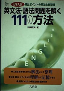 英文法・語法問題を解く111の方法(中古品)