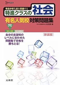 特進クラスの社会 有名人気校対策問題集　新装版 (特進クラス　中学入試対 (中古品)