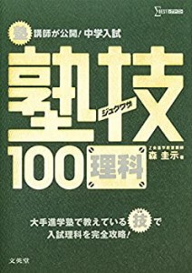 中学入試 理科 塾技100 (中学入試 塾技)(中古品)