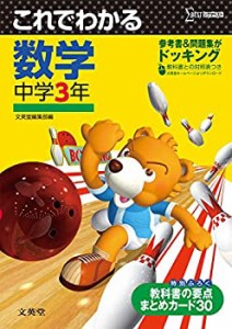 これでわかる 数学中学3年 (中学これでわかる)(中古品)