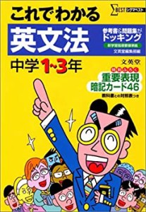 中学これでわかる英文法 (シグマベスト)(中古品)