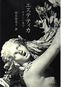 エステティカ―やさしい美学(中古品)