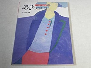 あきの縫い方 (ソーイング便利帳)(中古品)