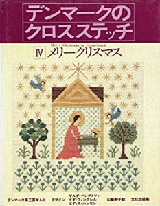 デンマークのクロスステッチ 4 メリークリスマス(中古品)