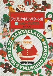 ハッピークリスマス (アップリケキルトパターン集)(中古品)