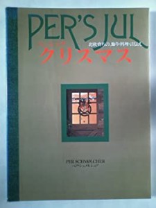 ベーシック・クリスマス―北欧育ちの、飾り・料理・言伝え(中古品)