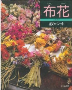 布花—花のパレット(中古品)