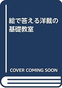 絵で答える洋裁の基礎教室(中古品)