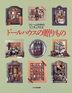 ドールハウスの贈りもの―フレームの中のミニチュアたち(中古品)