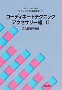 ファッション流通講座〈4〉 コーディネートテクニック・アクセサリー編(2) (中古品)