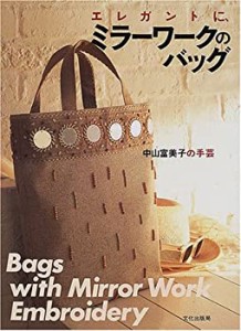 エレガントに、ミラーワークのバッグ—中山富美子の手芸(中古品)