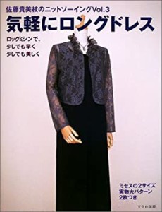 佐藤貴美枝のニットソーイング〈Vol.3〉気軽にロングドレス―ロックミシン (中古品)