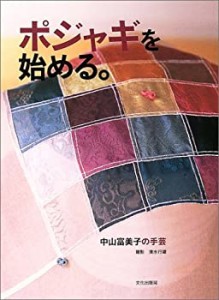 ポジャギを始める。—中山富美子の手芸(中古品)