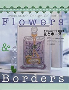 クロスステッチ図案集 花とボーダー(中古品)
