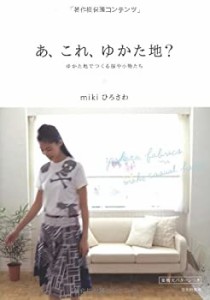 あ、これ、ゆかた地?―ゆかた地でつくる服や小物たち(中古品)