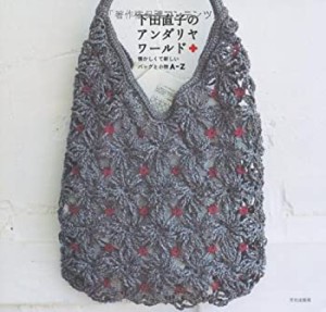 下田直子のアンダリヤワールド(中古品)