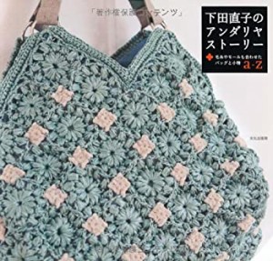 下田直子のアンダリヤストーリー　−毛糸やモールも合わせたバッグと小物ａ(中古品)