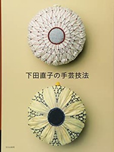 下田直子の手芸技法(中古品)