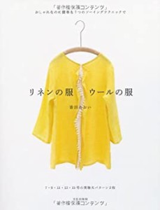 リネンの服 ウールの服 おしゃれなのに簡単な7つのソーイングテクニックで(未使用 未開封の中古品)