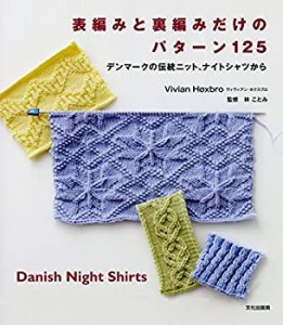 表編みと裏編みだけのパターン125 デンマークの伝統ニット、ナイトシャツか(中古品)
