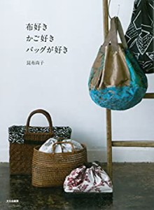 布好き かご好き バッグが好き(中古品)