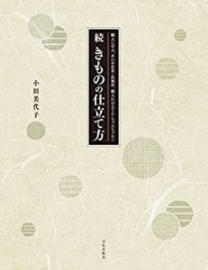 続 きものの仕立て方 職人に学ぶ、あわせ長着・長襦袢、綿入れはんてん・ち(中古品)