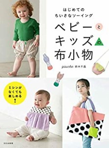 ベビーとキッズの布小物 はじめてのちいさなソーイング(中古品)