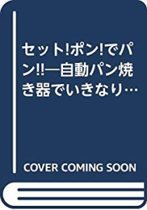 セット!ポン!でパン!!―自動パン焼き器でいきなりパン名人 (ニュー・ライフ(中古品)