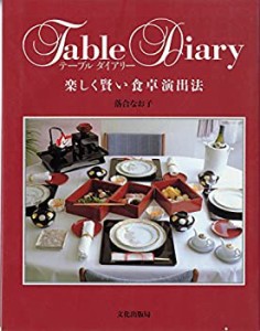 テーブルダイアリー—楽しく賢い食卓演出法(中古品)