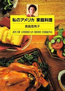 私のアメリカ 家庭料理(中古品)