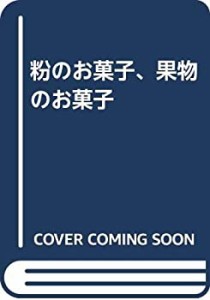 粉のお菓子、果物のお菓子(中古品)