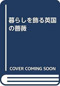 暮らしを飾る英国の薔薇(中古品)