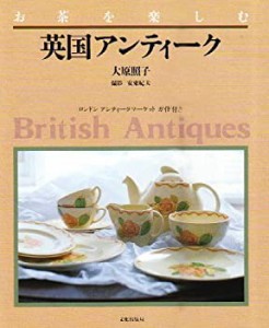 英国アンティーク―お茶を楽しむ(中古品)
