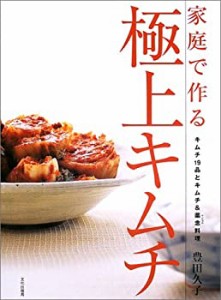 家庭で作る極上キムチ—キムチ19品とキムチ&薬念料理(中古品)